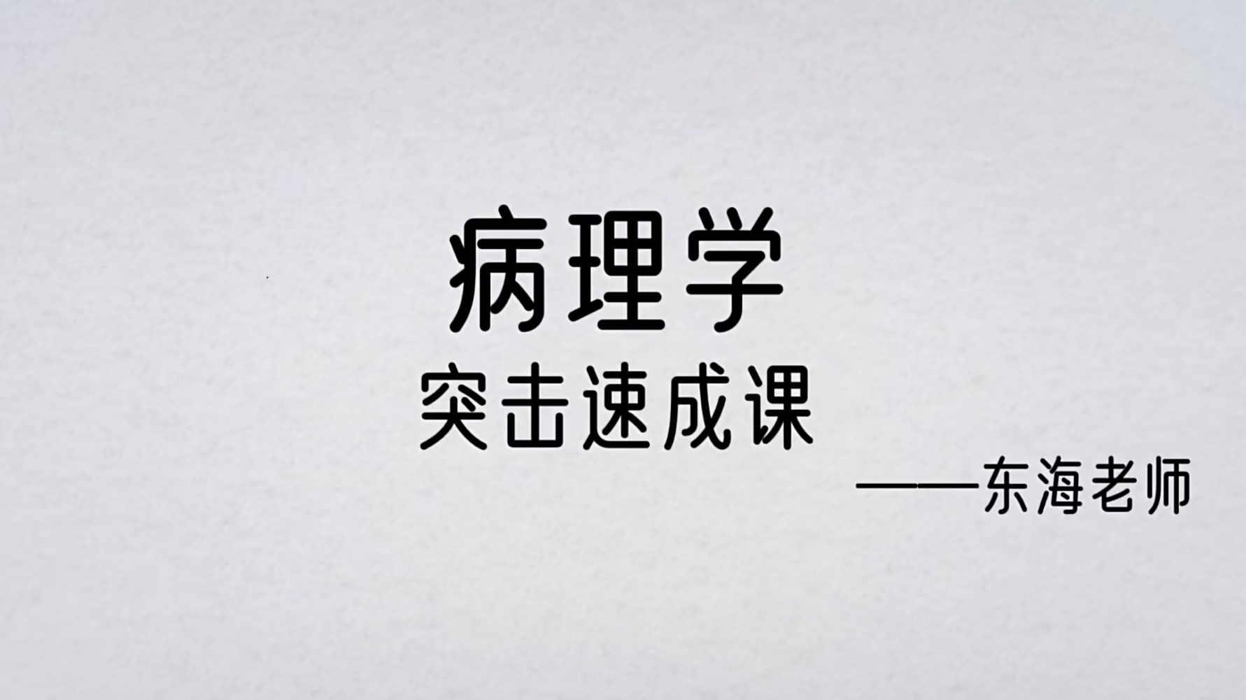 [图]《病理学》6.5小时速成资源（知识点速记15集）