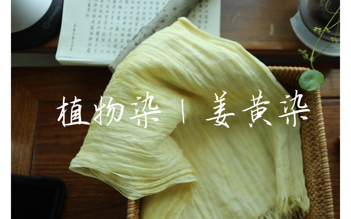 活动作品你好呀嫩嫩的黄色姜黄染可持续环保染色方式