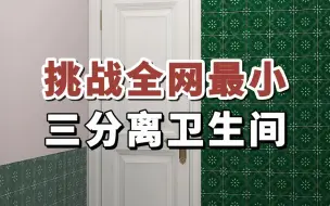 Video herunterladen: 挑战全网最小三分离卫生间#卫生间装修#三分离设计#小户型