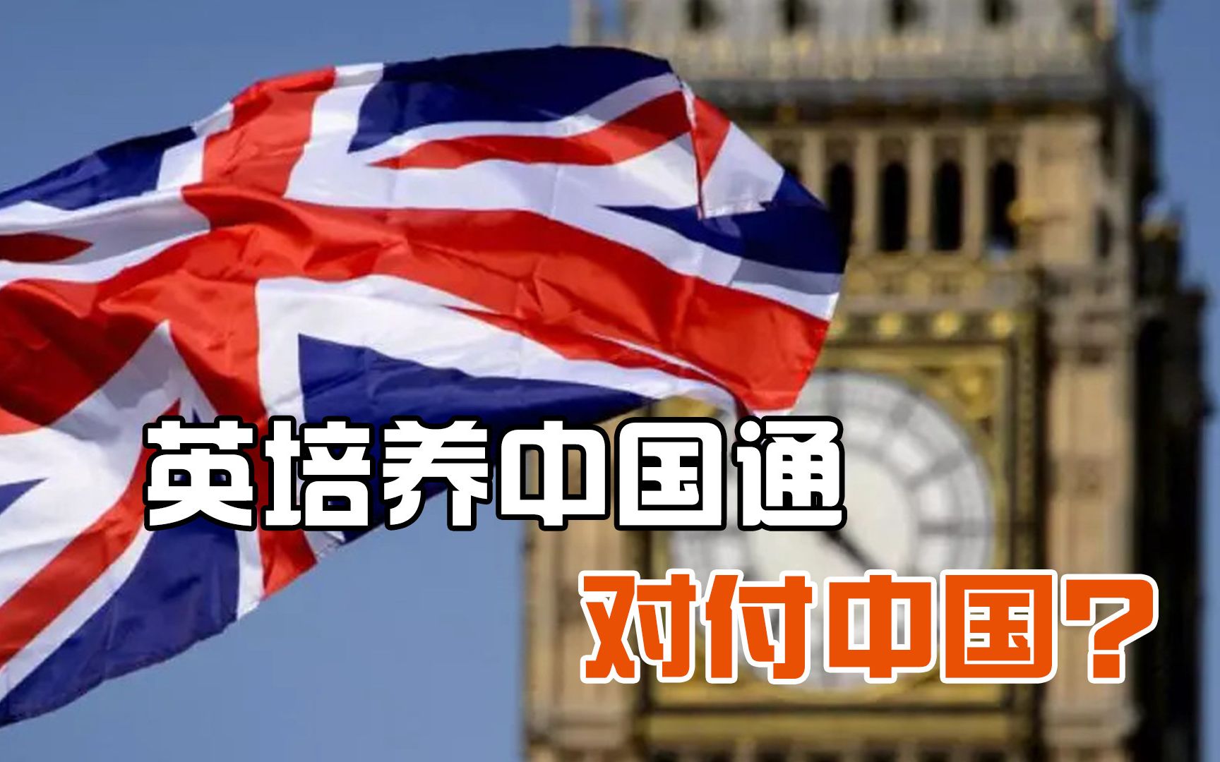 着力对付中国,英国向官员推广普通话,BBC戏份加重哔哩哔哩bilibili