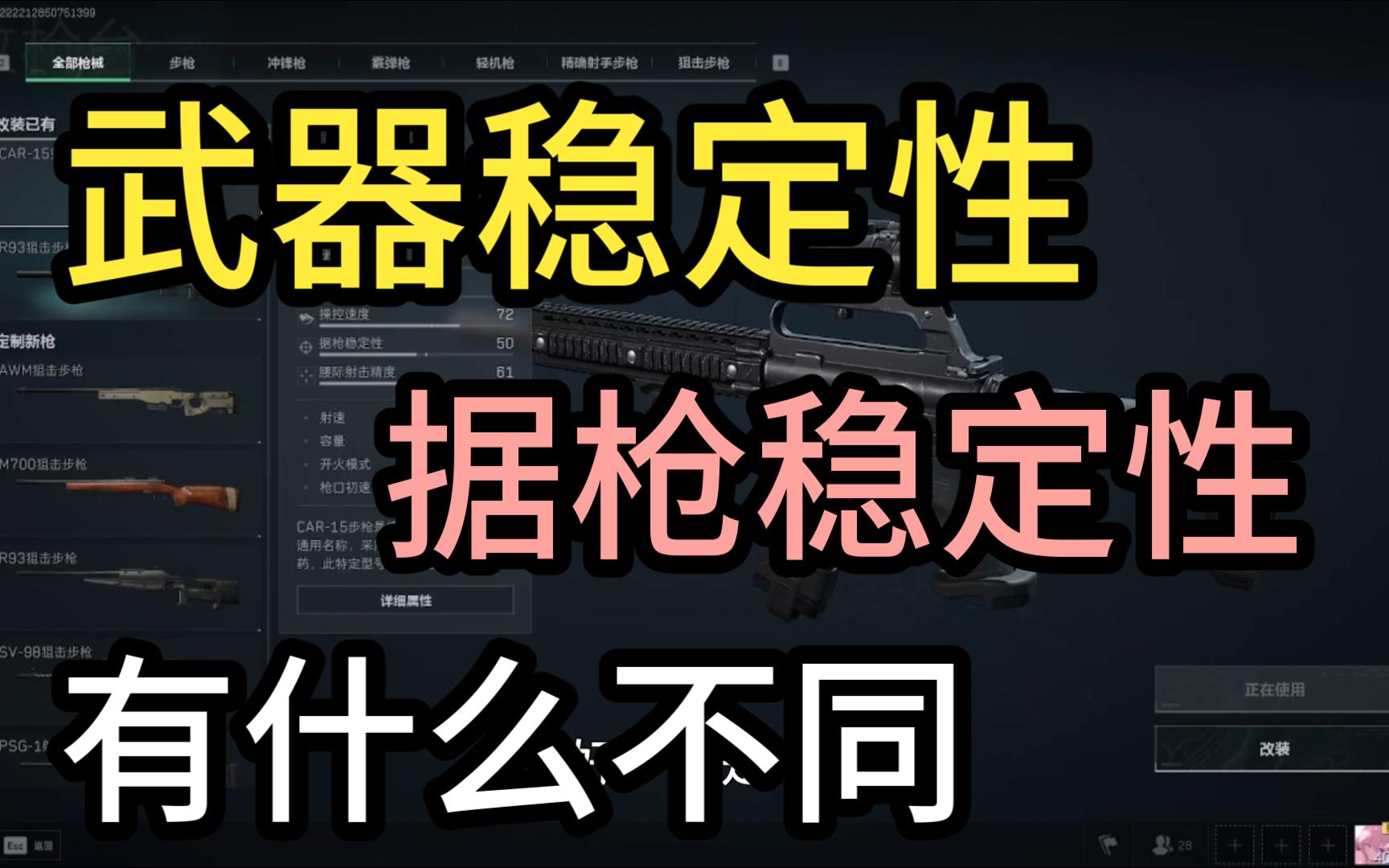 三角洲武器的据枪稳定性和武器稳定性有什么区别?