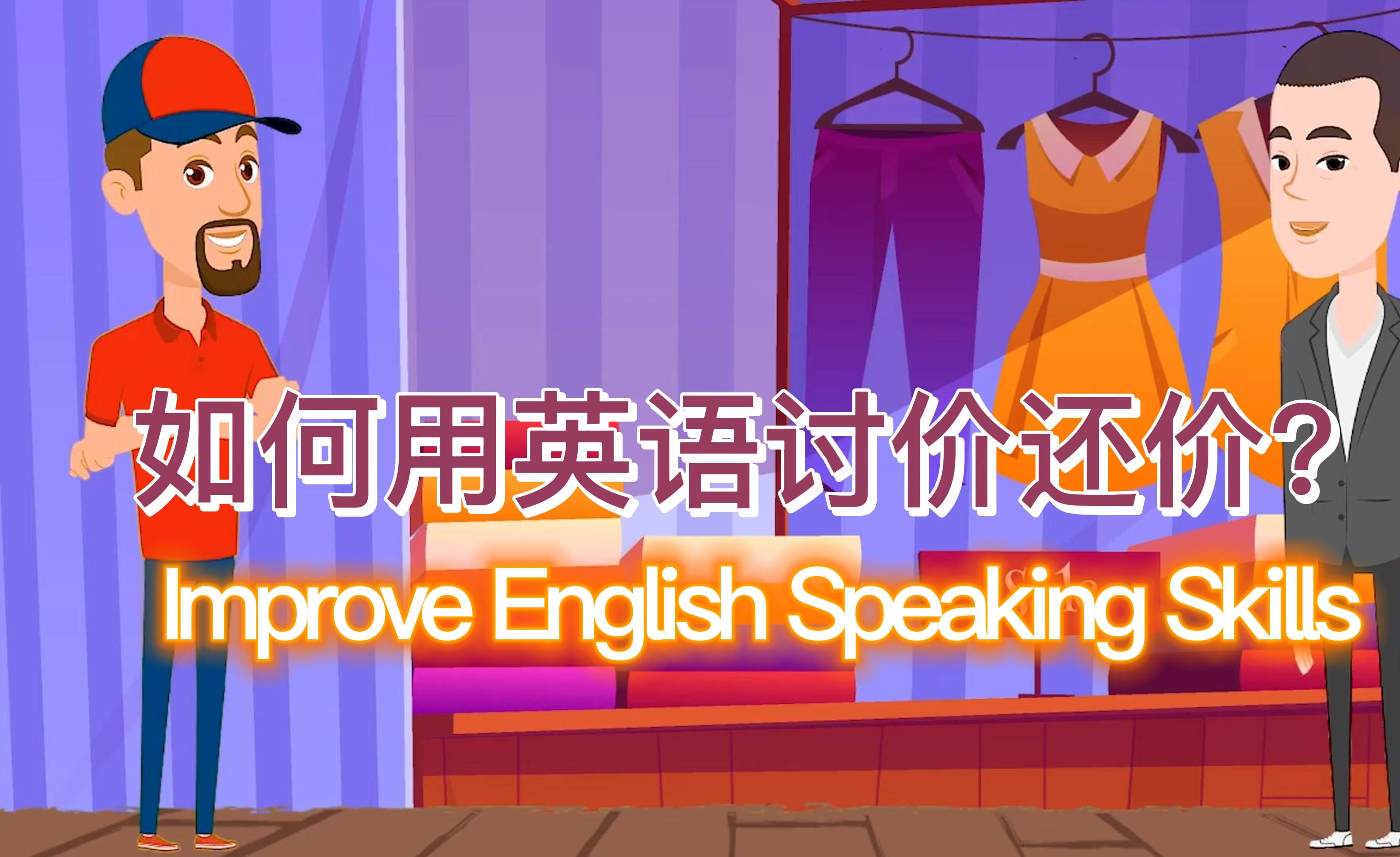 【英语日常对话Day29】你会用英语讨价还价吗?丨英语口语能力提升!哔哩哔哩bilibili