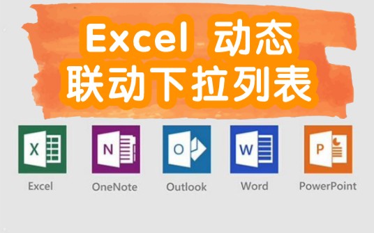 3分钟学会Excel三级动态联动下拉列表哔哩哔哩bilibili