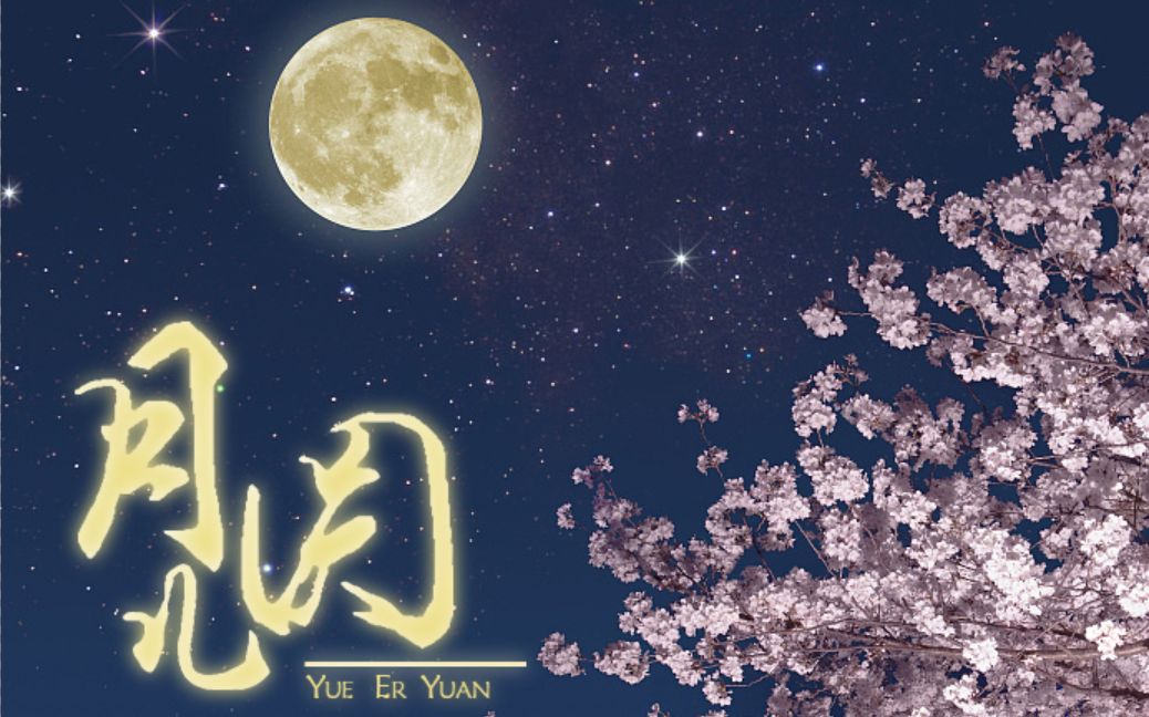 【原创曲】月儿圆 by 乐正龙牙 feat.洛天依哔哩哔哩bilibili