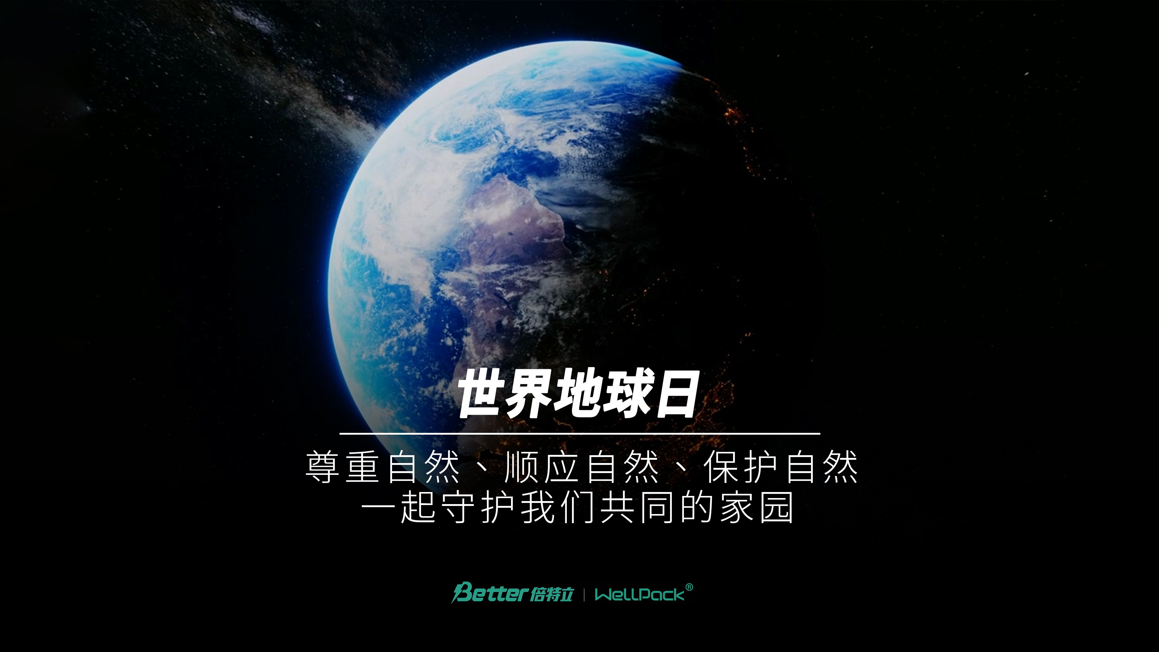 [图]尊重自然、顺应自然、保护自然 今天是第55个世界地球日 ，一起守护我们共同的家园