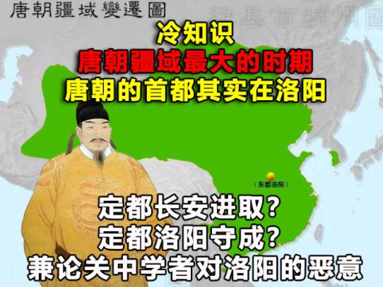 唐朝开疆扩土最引以为傲的成果,看唐朝如何攻略西域;随便讲一个冷知识:“唐朝版图最大的时期唐朝首都在洛阳”.哔哩哔哩bilibili