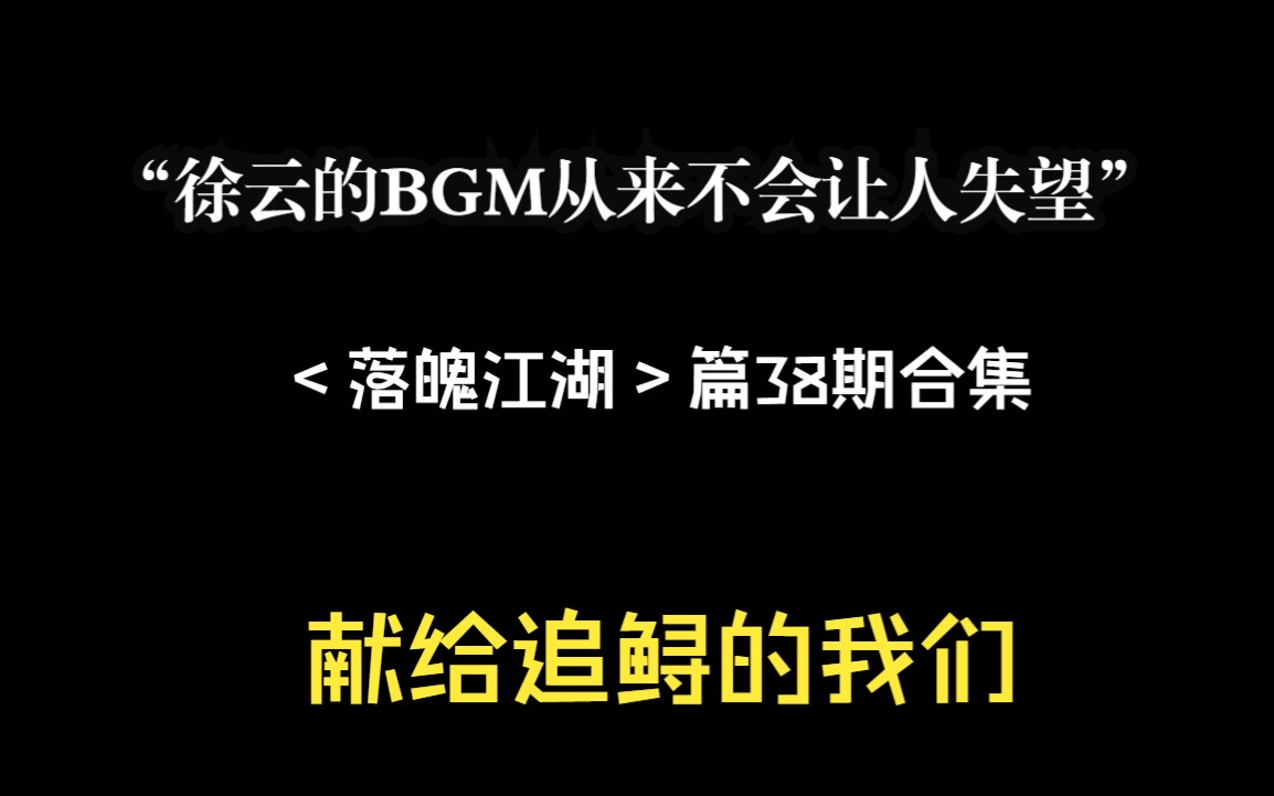 “徐云的BGM响起时,总有人热泪盈眶”——＂落魄江湖＂BGM合辑哔哩哔哩bilibili