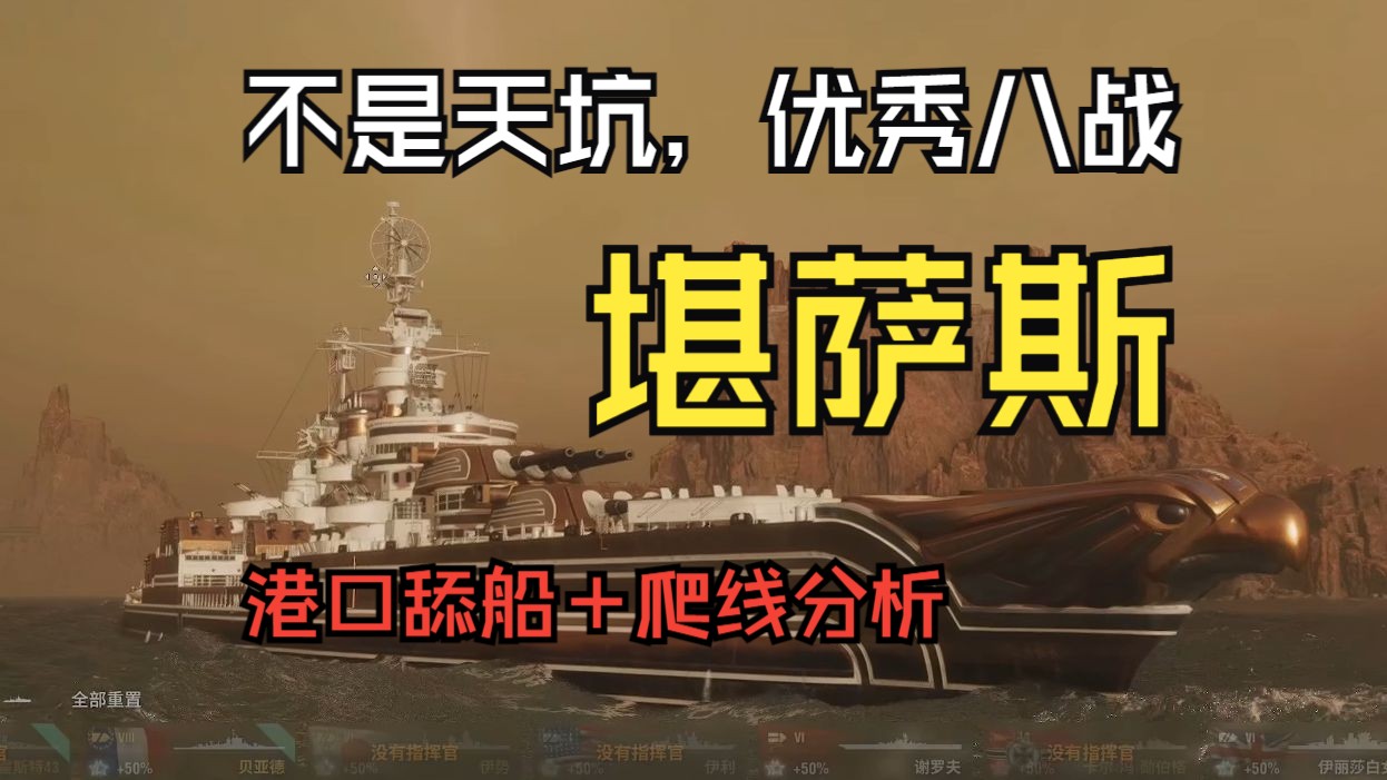 【WOWS】堪萨斯真的是天坑吗,详解为什么堪萨斯是美战的神,8级小佛爷战舰世界游戏解说