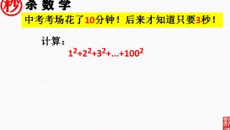 你不想来试试？中考考场花了10分钟，后来才知道只要3秒，平方连和，学会方法，你想错也难！