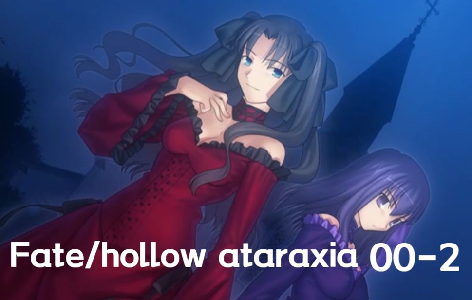 [图]【Fate/hollow ataraxia】01