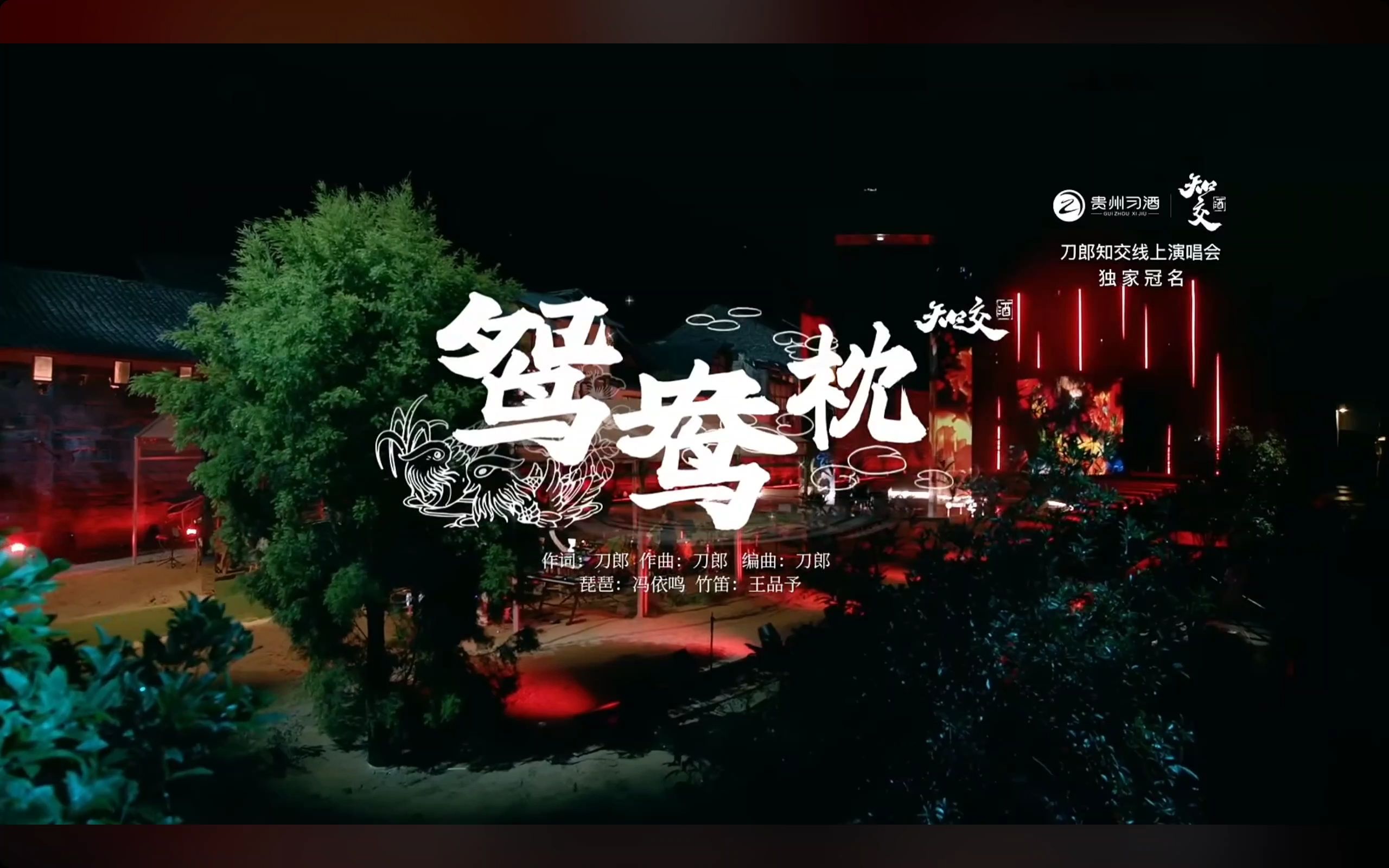 【4k】鸳鸯枕·刀郎2024知交线上演唱会