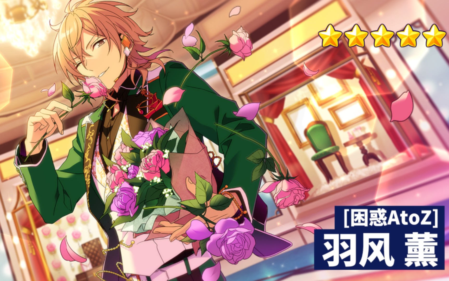 【偶像梦幻祭2】特殊演出(困惑atoz-羽风薰)