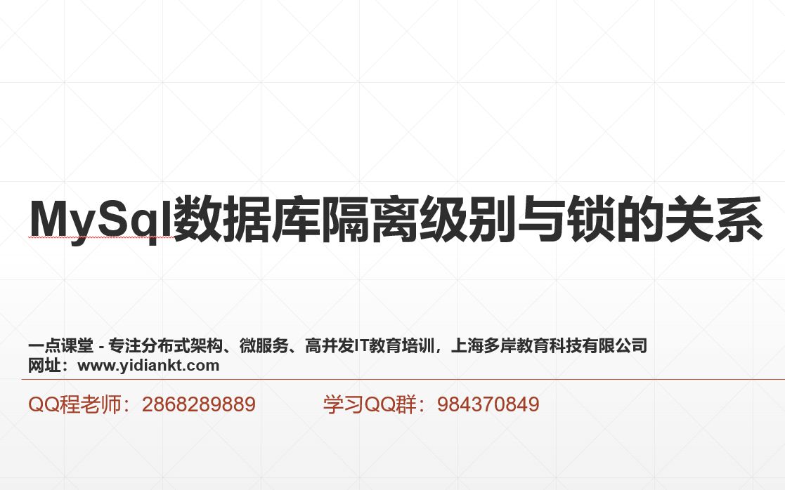 MySql数据库隔离级别与锁之间的关系详解_一点课堂(多岸学院)