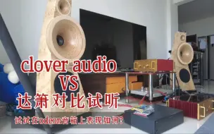 Video herunterladen: clover audio VS达箫对比试听，试试在odeon音箱上表现如何？