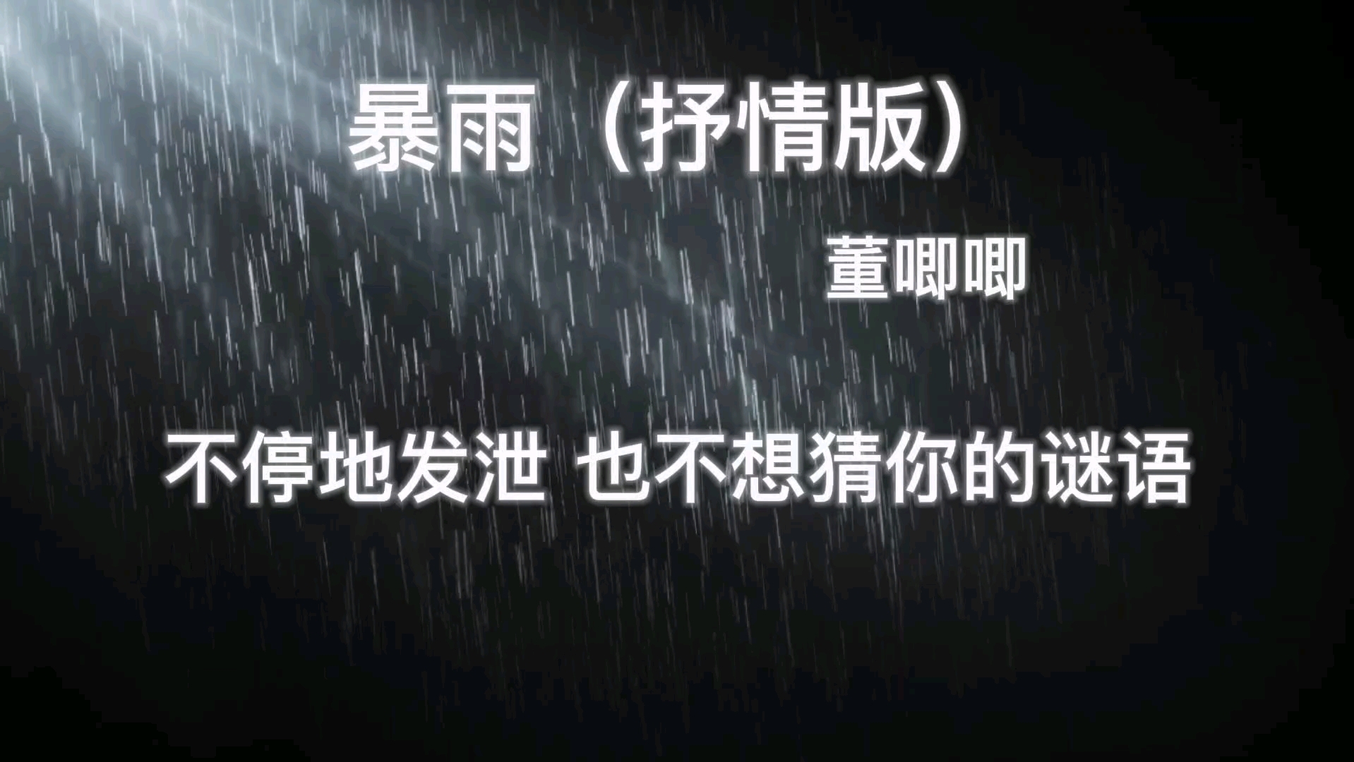 [图]《暴雨（抒情版）》 董唧唧 我看着窗外大雨 不停的发泄