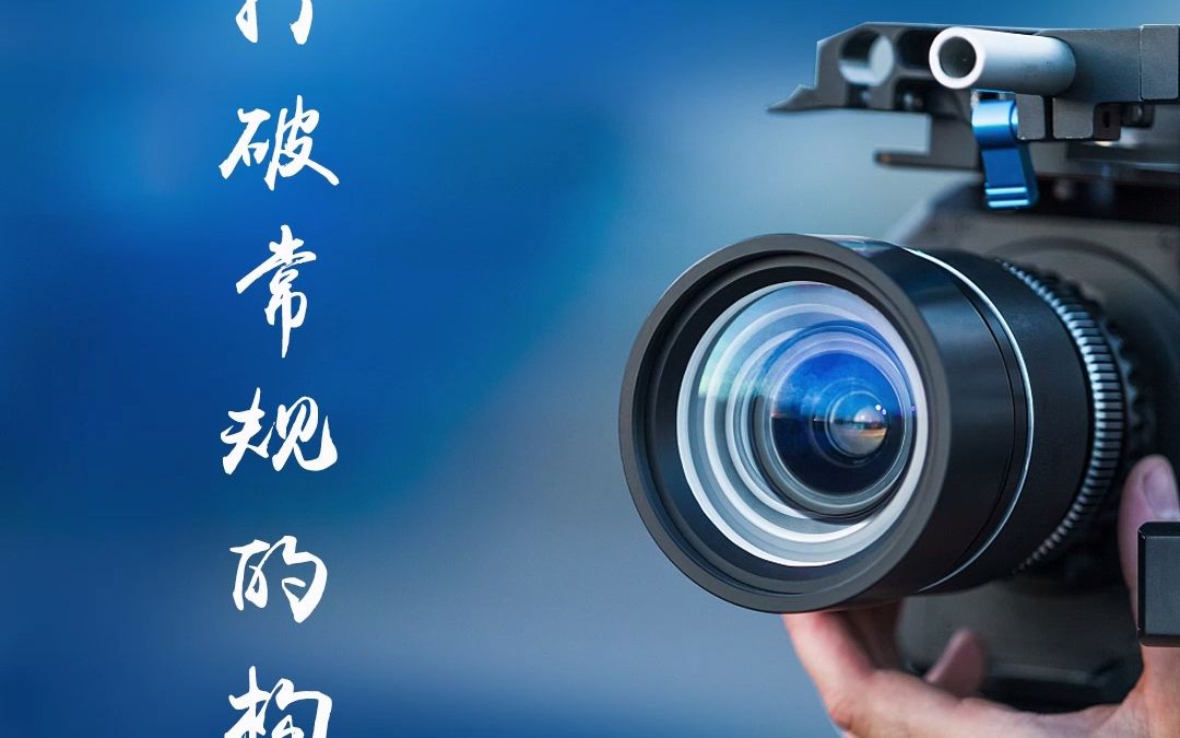 三个打破常规的构图方法6