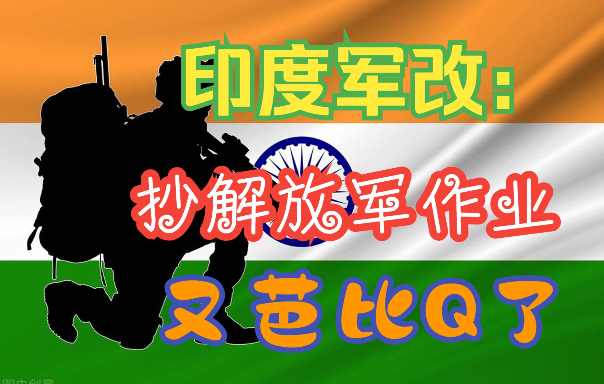 【杂谈】印度(九):印度改革(下):前景惨淡的军事改革……哔哩哔哩bilibili