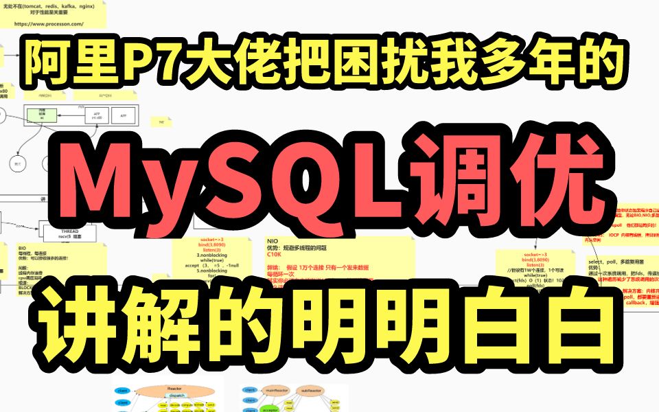 终于有阿里P7技术专家把困扰我多年的【MySQL数据库调优】讲明白了,常用SQL语句,数据类型,引擎,锁,索引,新特性,SQL优化哔哩哔哩bilibili