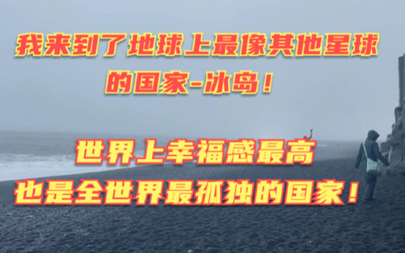 冰岛之旅2—来到世界上第一个破产的国家!老百姓一周只用上四天班?哔哩哔哩bilibili