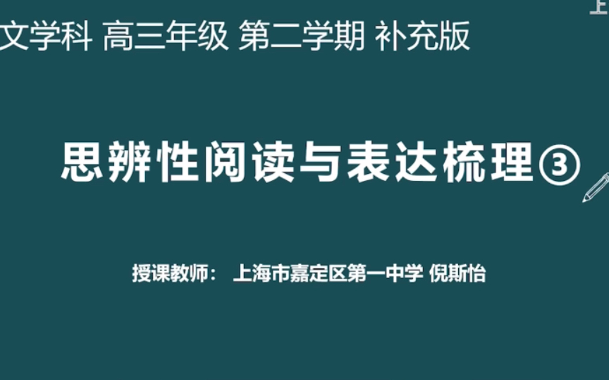 [图]［空中课堂］思辨性阅读与表达梳理3 高三语文上海