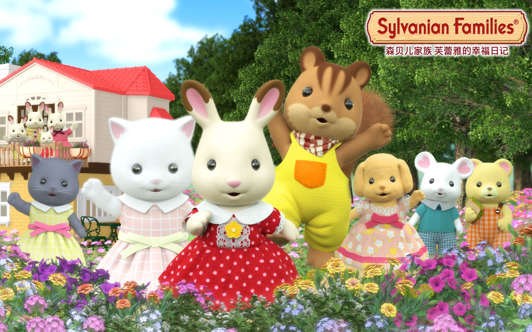 森贝儿家族动画片 芙蕾雅的幸福日记 01芙蕾雅巧克力的魔术表演