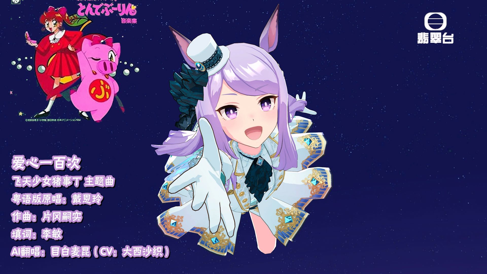【赛马娘/rvc粤语翻唱】肥驹翻唱《飞天少女猪事丁》op「爱心一百次」