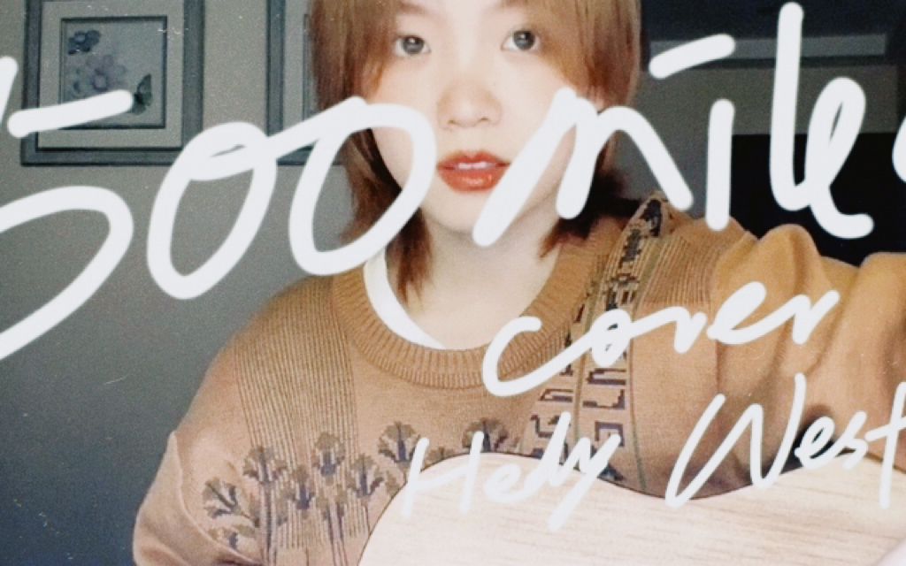 吉他弹唱|《500 miles》cover|hedy west(我也不知道该写谁了,这首歌