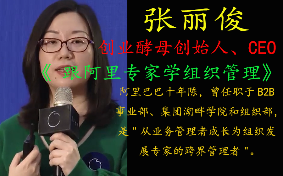 [图]【内部收费课程】张丽俊 跟阿里专家学组织管理 (阿里高端课100套)建议收藏及时观看，随时下架！！！