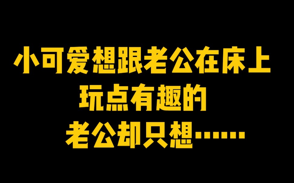 [图]【含桃】小可爱想跟老公在**玩点有趣的，老公却只想……