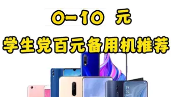 Télécharger la video: 【极低预算】10元极限性价比手机推荐!即能玩游戏也能打电话