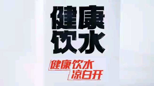 (食品饮料广告)今麦郎凉白开哔哩哔哩bilibili