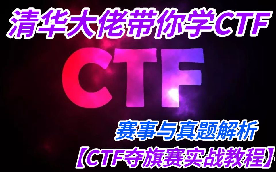 [图]【网络安全CTF夺旗比赛教学】清华大佬带你CTF新手教程从入门到精通| CTF入门| CTF比赛| CTF web