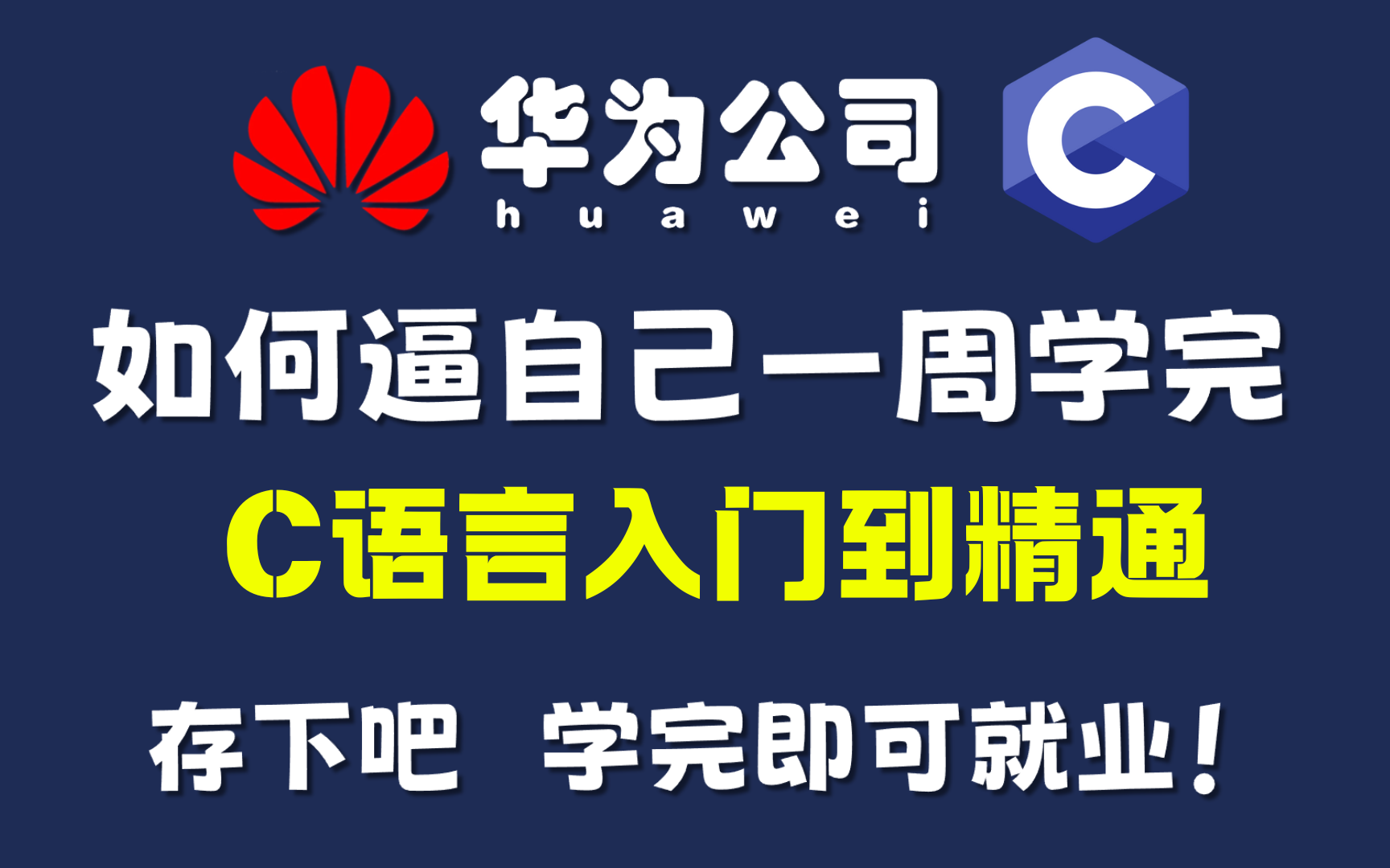 B站首推!2024最细自学C语言编程全套教程!允许白嫖,拿走不谢,全程干货无废话!逼自己一个月学完,从0基础小白到编程大佬只要这套就够了!哔哩...