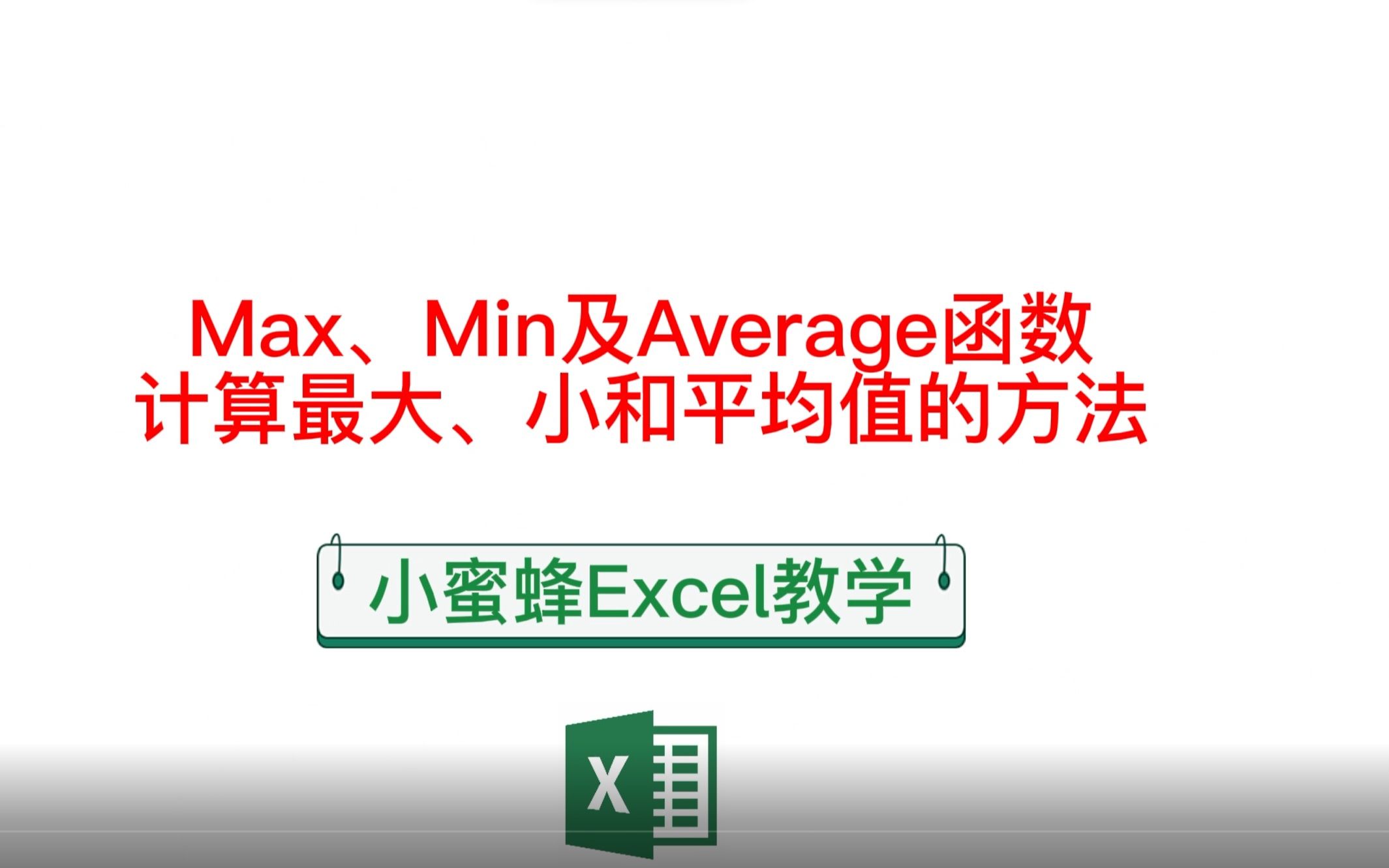 小蜜蜂Excel教学:Max、Min及Average函数计算最大、最小和平均值的方法哔哩哔哩bilibili