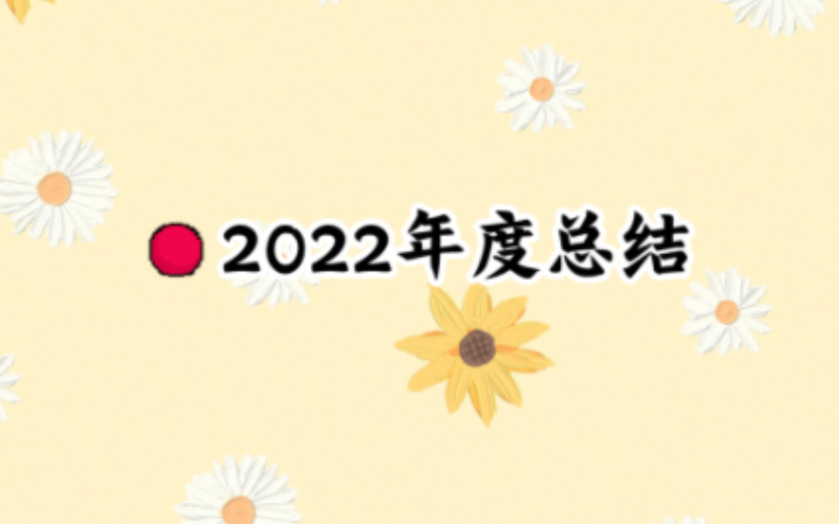 个人2022年度总结哔哩哔哩bilibili