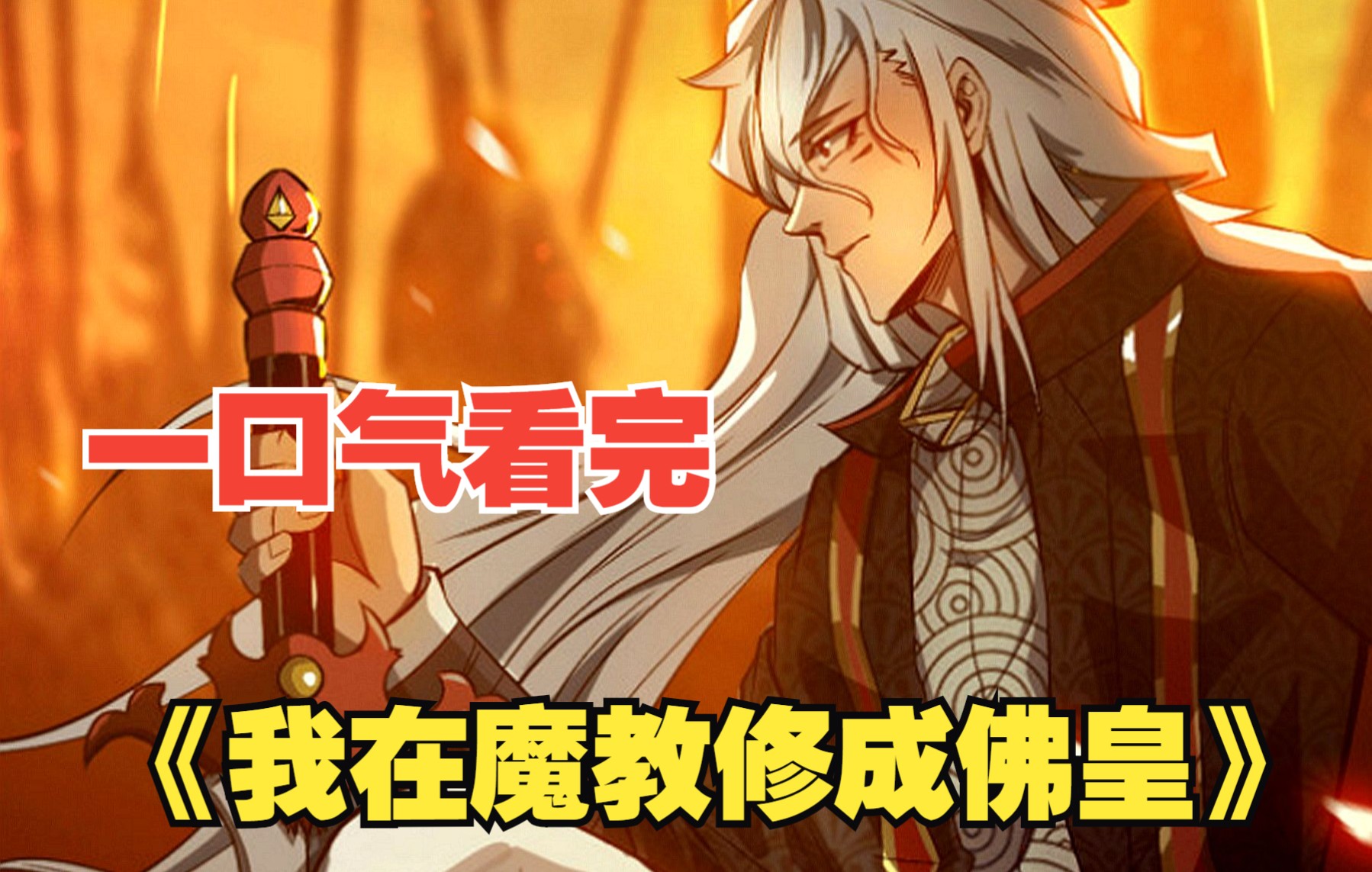 [图]【9小时】一口气看爽文漫画《我在魔教修成佛皇，潜龙》：看爽漫拒绝带脑子！