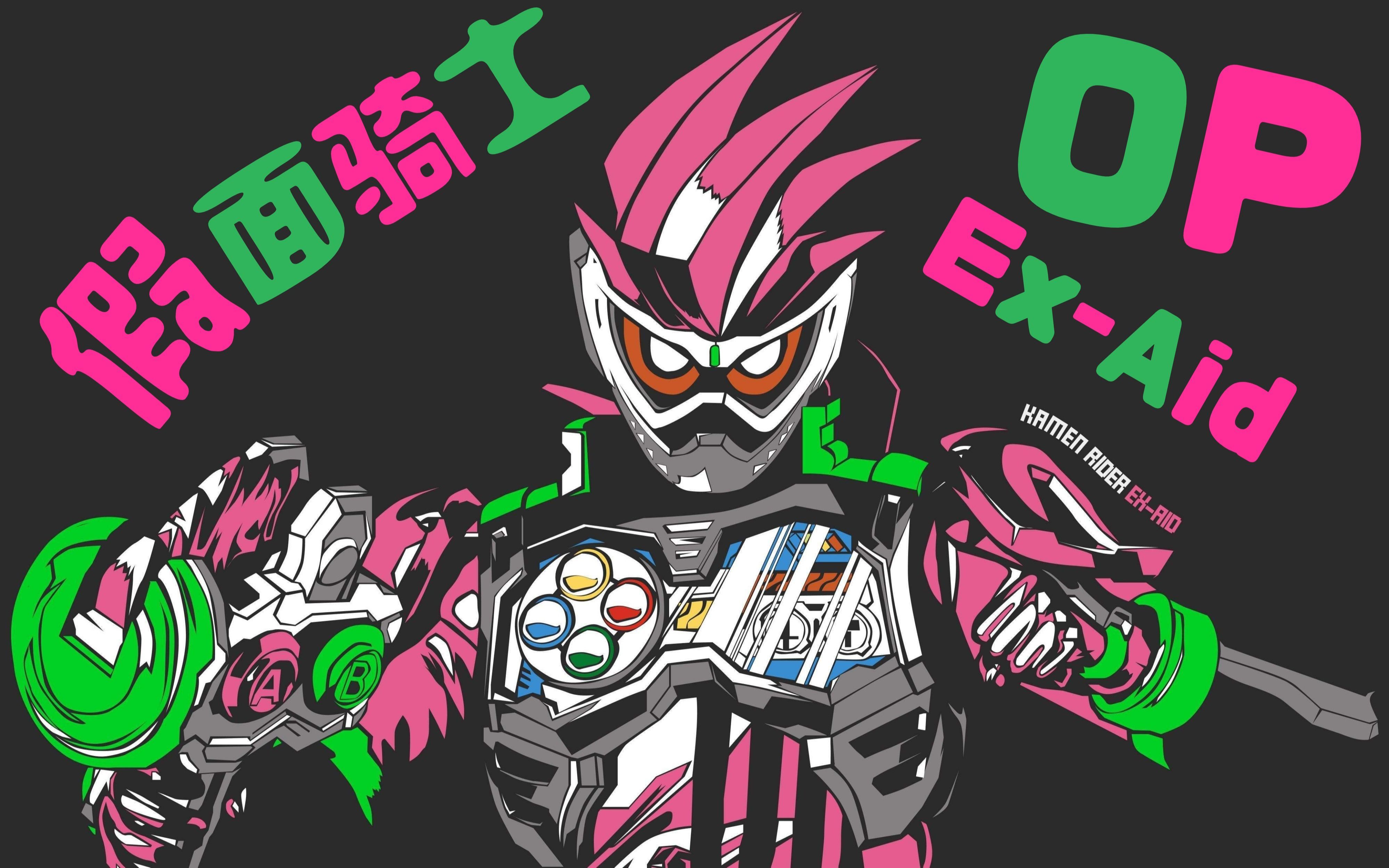 【牛郎武士】excite(假面骑士ex-aid主题曲)_哔哩哔哩_bilibili