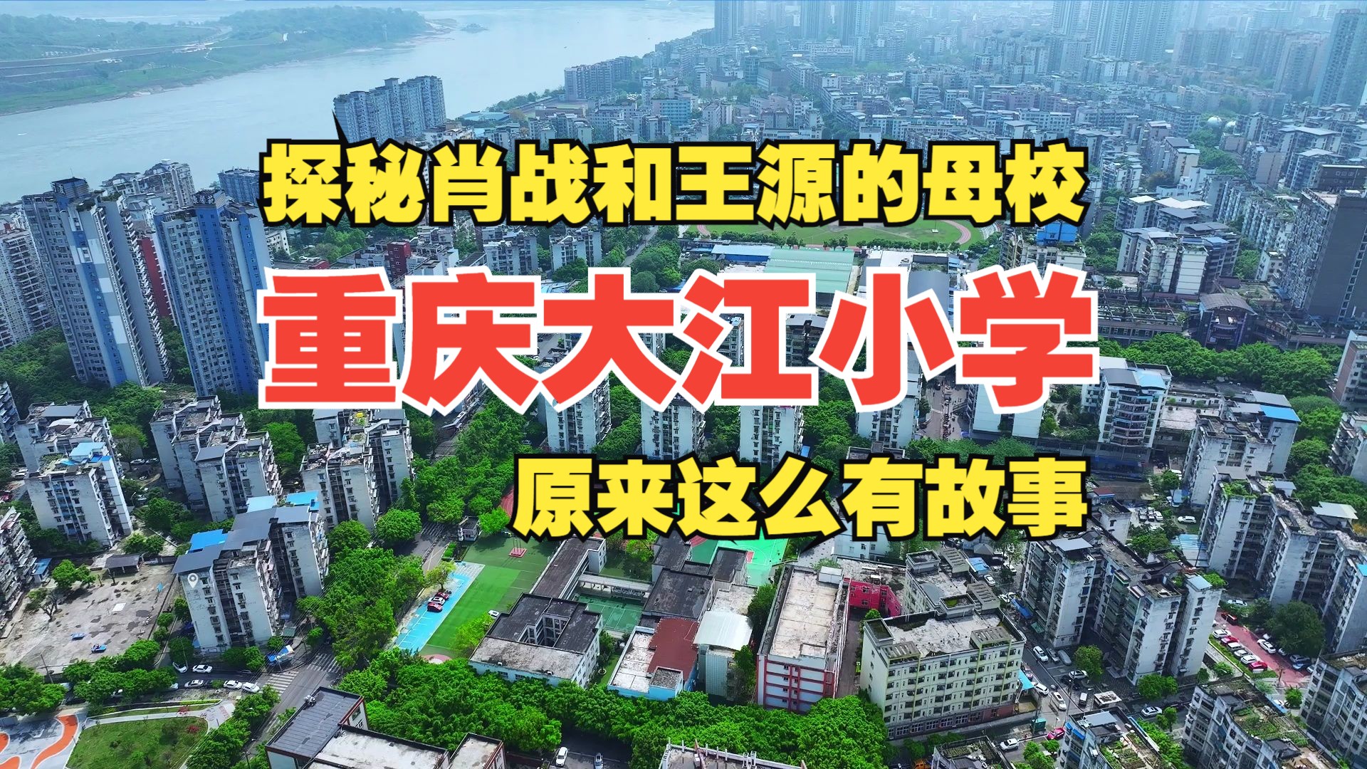 探秘肖战和王源的母校:重庆大江小学的“三线精神”你知道吗?哔哩哔哩bilibili