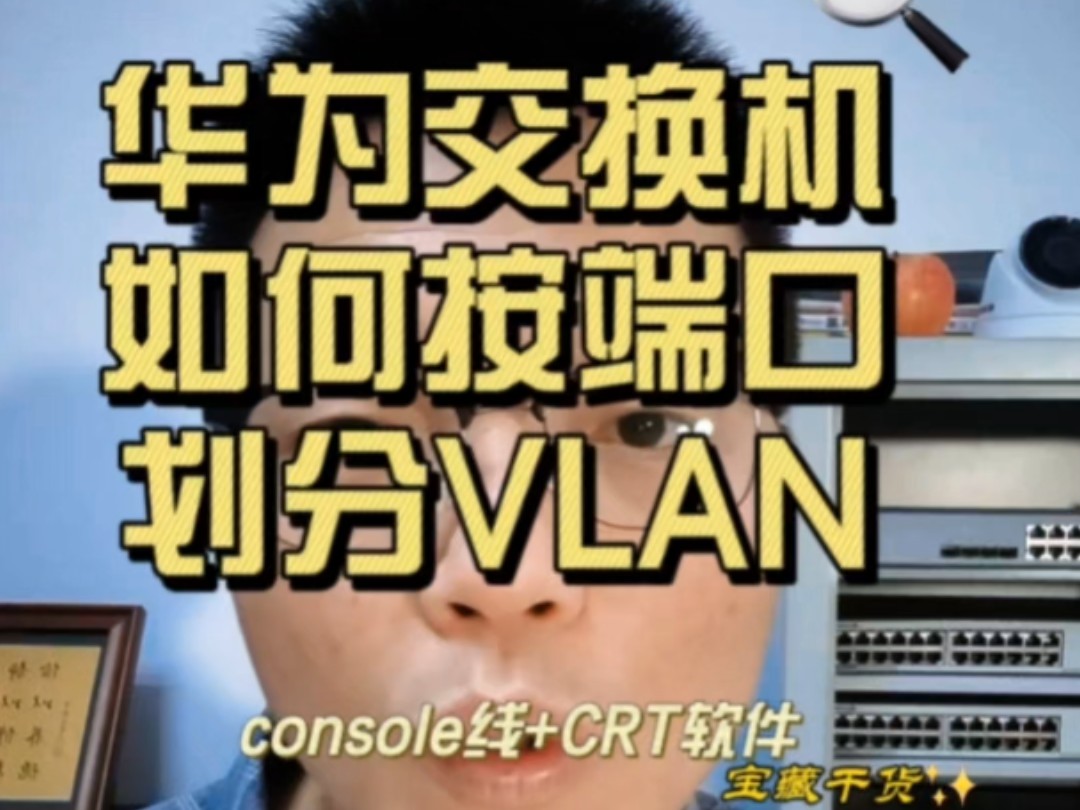 华为交换机如何按端口划分vlan?哔哩哔哩bilibili