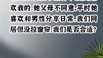 我们开始是异地,她应该是喜欢我的,但是她父母不同意,她还喜欢跟别的男人分享日常,我们虽然同居了但是没拉窗帘,我们是否合适?哔哩哔哩bilibili