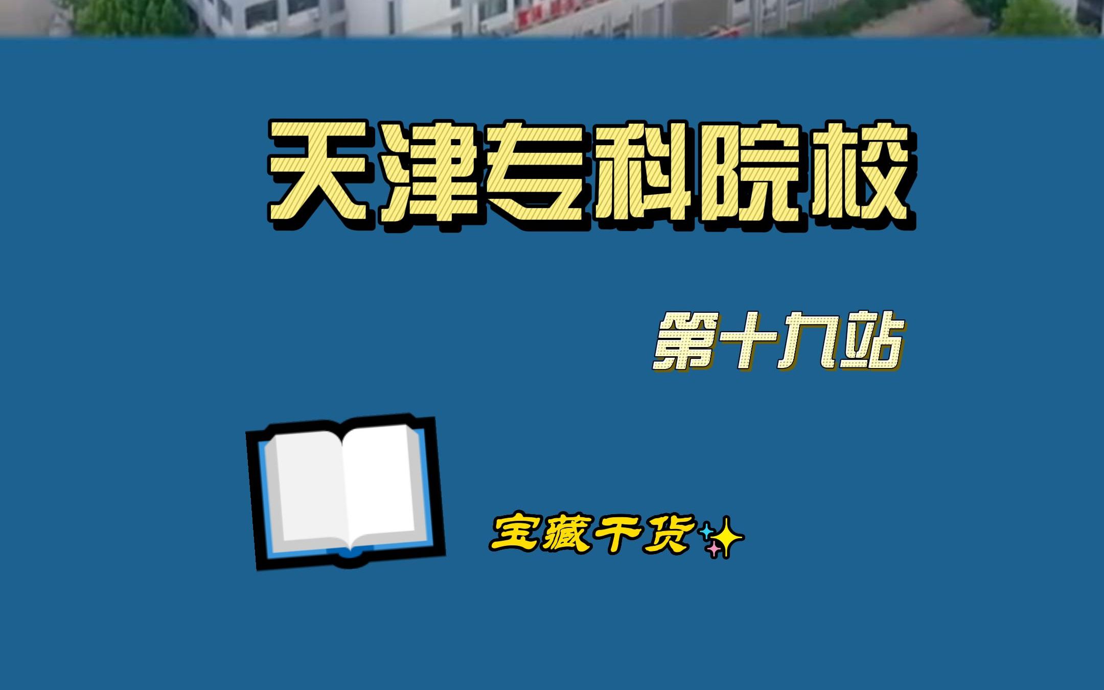 天津专科院校【第十九站】天津城市建设管理职业技术学院哔哩哔哩bilibili