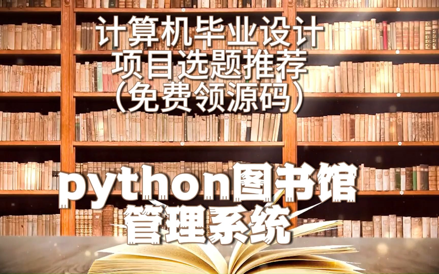 【計算機畢設選題推薦】附源碼 lw ppt-python圖書館管理系統071718可