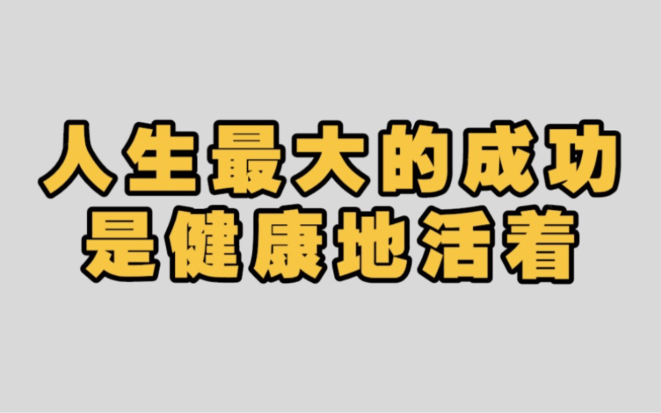 [图]人生最大的成功，并非名利双收，而是健康地活着