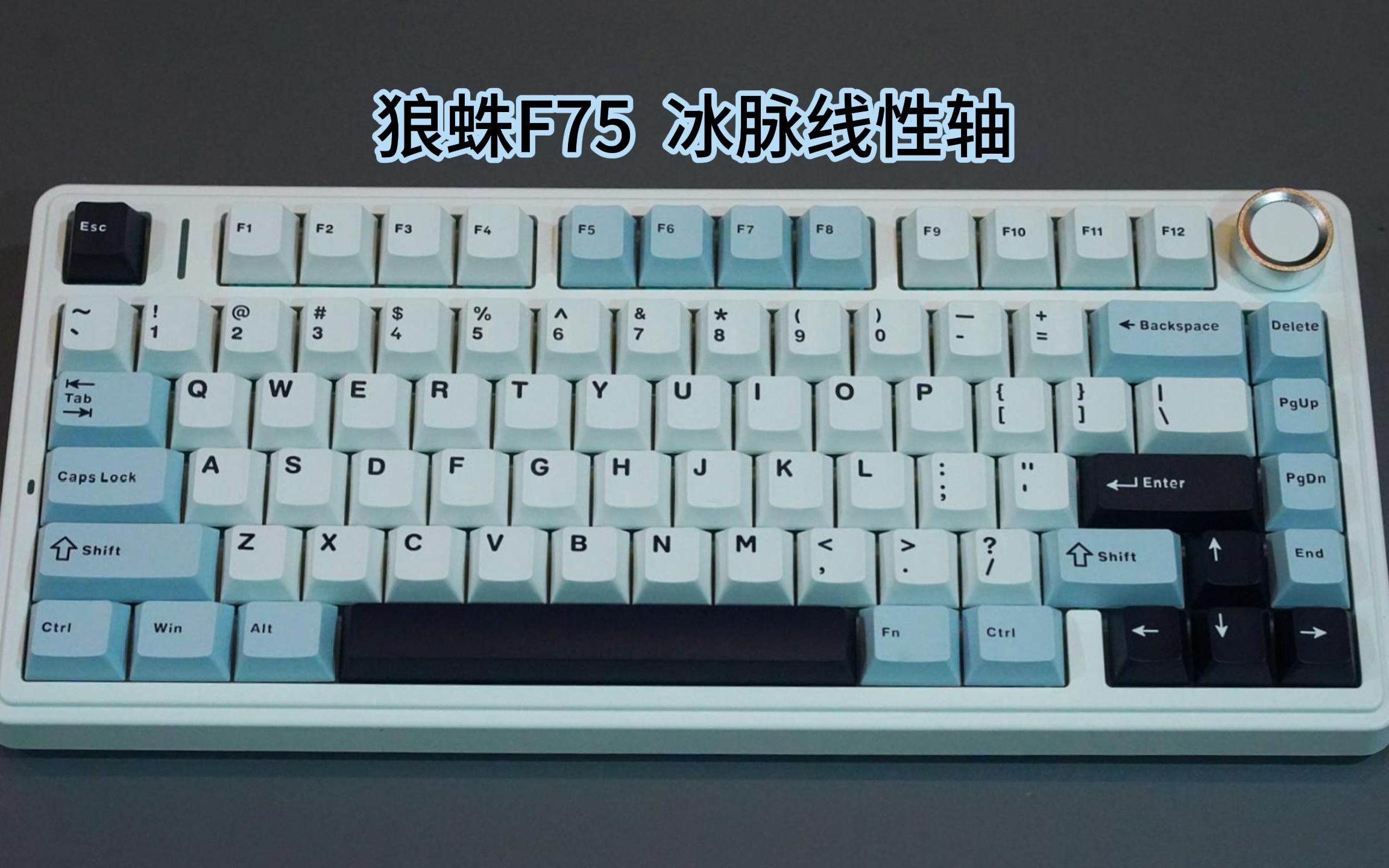 开箱测评:狼蛛f75 冰脉线性轴