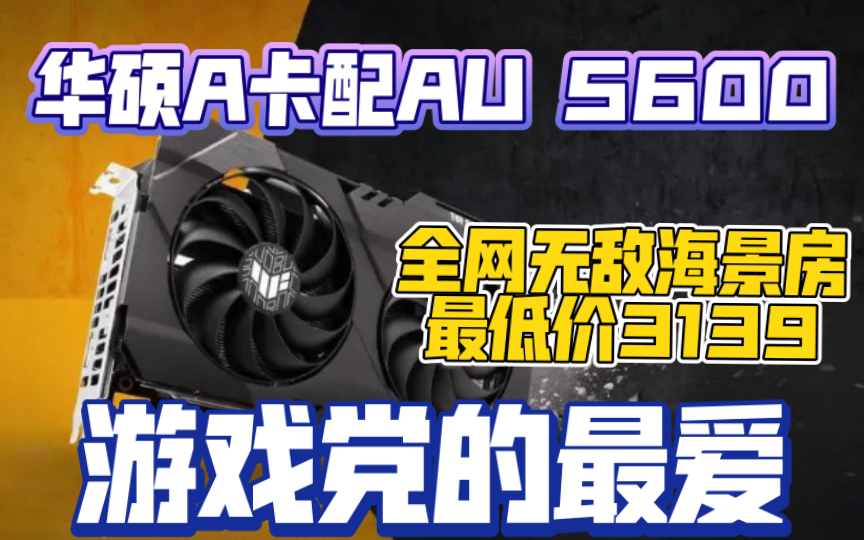 全网无敌最低价游戏3A海景房电脑主机AMD锐龙R5 5600搭配华硕重炮手主板和华硕A卡6500XT只要3139元 怕矿卡?那就来买它!有保障 别等40系了哔哩...