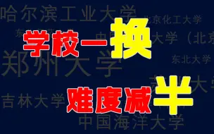 Download Video: 正式报名后还在纠结换学校的考生，速速进!24化学化工考研