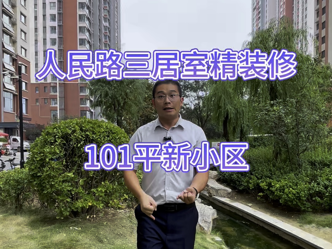 人民路三居室101平新小区哔哩哔哩bilibili