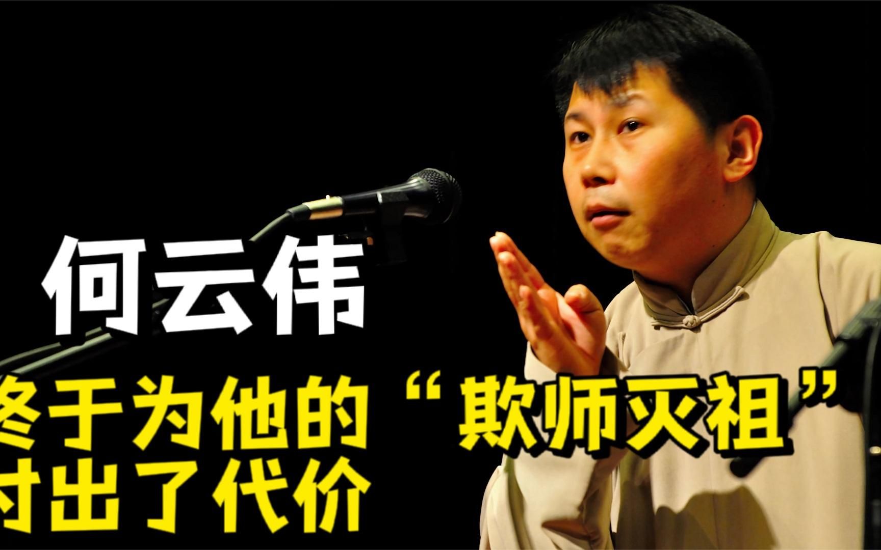 这一次,"欺师灭祖"的何云伟,不再被世界宽容