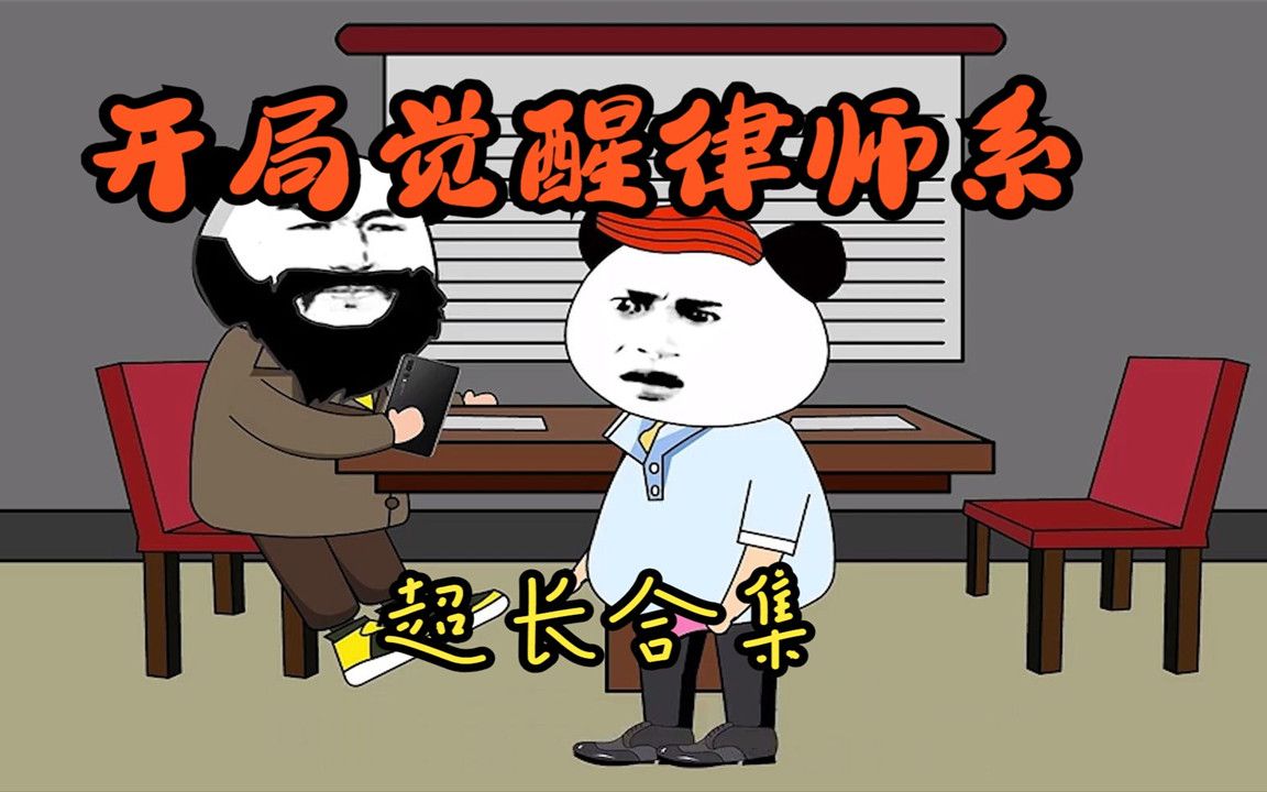 《开局觉醒律师系统》,搞笑漫画,超长合集(下)