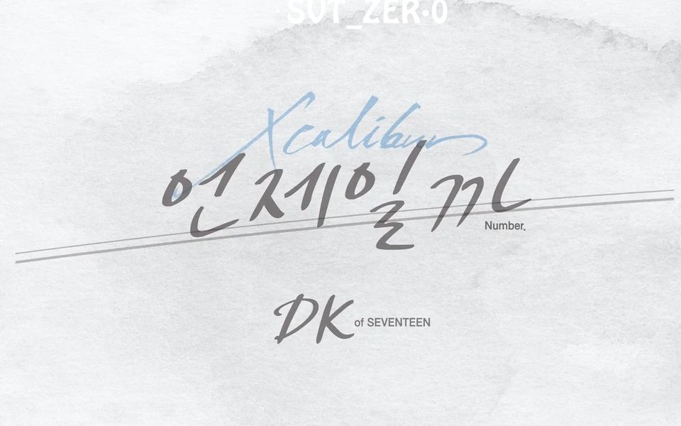 [图]【SVT_ZER·0】DK - 什么时候 When Will We Learn (音乐剧 'Xcalibur') 零站中字